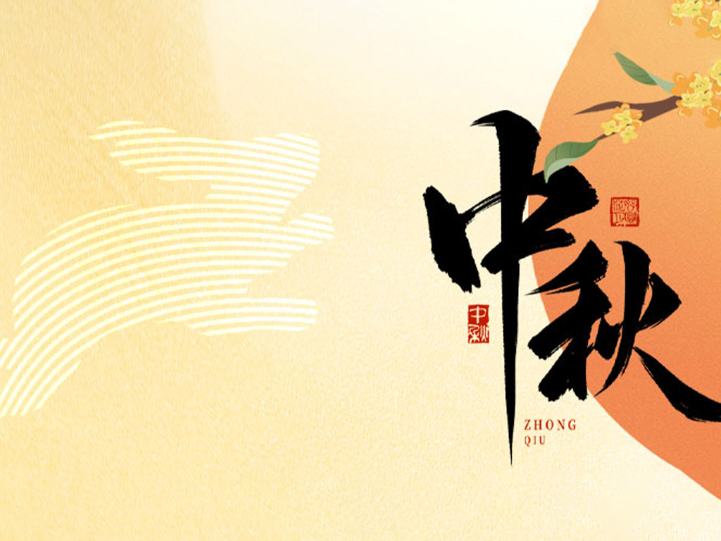 月圆人团圆，中秋佳节到&mdash;福利月饼不迟到