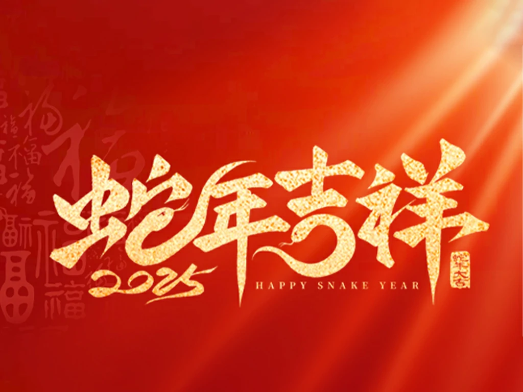 美硕风恭贺新岁，初一纳福启新程