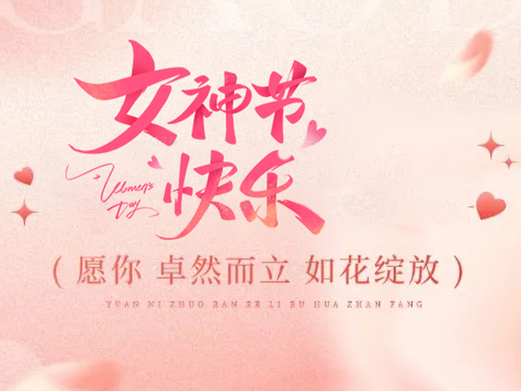 美硕风致敬每一位了不起的她 | 妇女节快乐